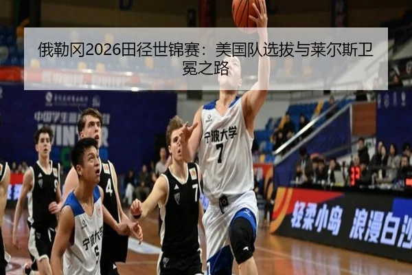 俄勒冈2026田径世锦赛：美国队选拔与莱尔斯卫冕之路