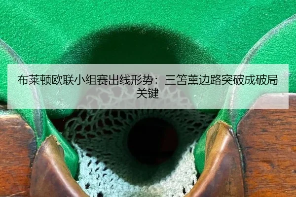 bu-lai-dun-ou-lian-xiao-zu-sai-chu-xian-xing-shi-san-shan-xun-bian-lu-tu-po-cheng-po-ju-guan-jian-3-706.jpg
