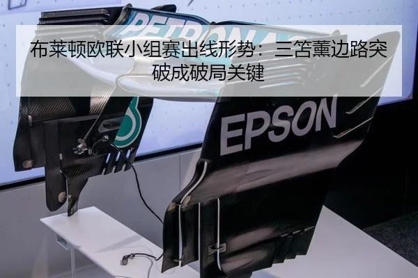 布莱顿欧联小组赛出线形势：三笘薰边路突破成破局关键
