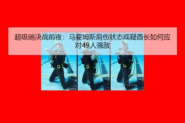超级碗决战前夜：马霍姆斯肩伤状态成疑酋长如何应对49人强敌