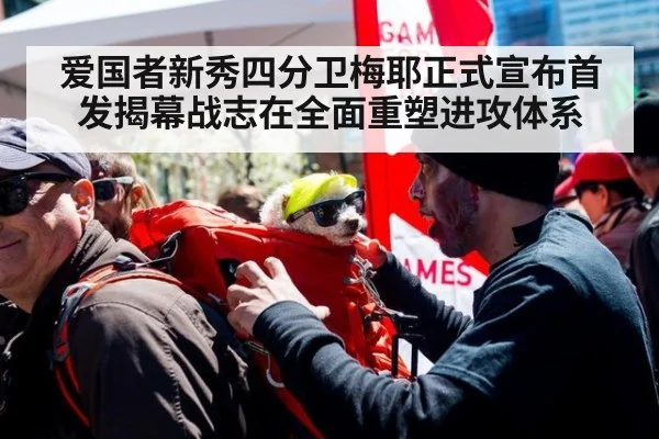 爱国者新秀四分卫梅耶正式宣布首发揭幕战志在全面重塑进攻体系
