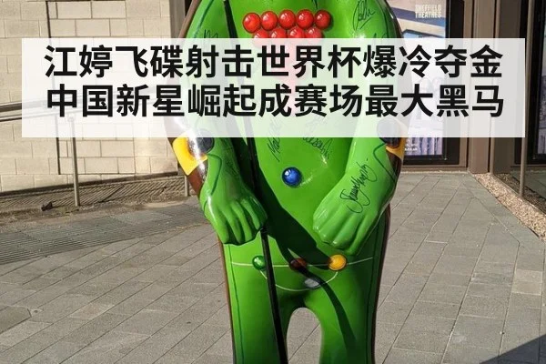 江婷飞碟射击世界杯爆冷夺金 中国新星崛起成赛场最大黑马